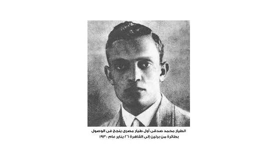 محمد صدقى أول طيار مصرى
