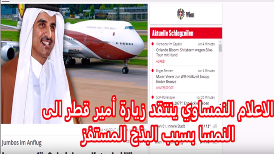  بالفيديو ..الاعلام النمساوي يوجه انتقادات واسعة لأمير قطر بسبب البذخ خلال زيارة النمسا