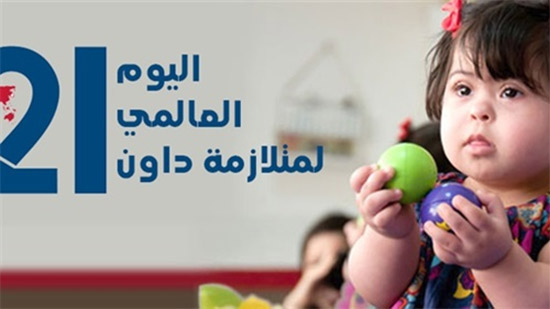 متحف الطفل يحتفل غدا باليوم العالمي لمتلازمة داون