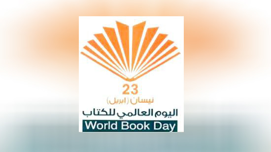 اليونسكو تحتفل باليوم العالمي للكتاب