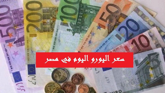 سعر اليورو أمام الجنيه المصري خلال تعاملات اليوم السبت 4/5/2019