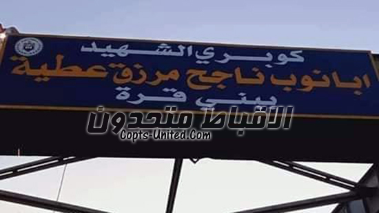 تغير لافتة الشهيد أبانوب ناجح ووضع لافتة كبيرة على كوبرى قريته