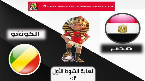 مصر تتقدم بهدفين دون رد في الشوط الأول من مباراة الكونغو