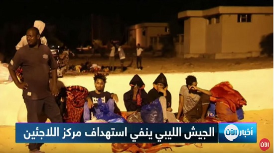  الجيش الوطني الليبي ينفي استهدافه مركزا لإيواء اللاجئين 
