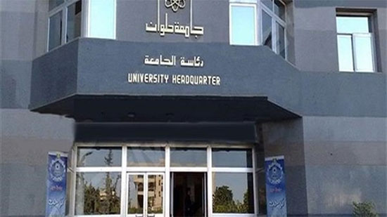 جامعة حلوان تفوز بالمركز الأول في مسابقة التعليم في مصر

