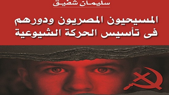 كتاب جديد للكاتب الصحفي سليمان شفيق