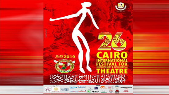  الثلاثاء.. انطلاق الدورة الـ 26 من مهرجان القاهرة الدولي للمسرح التجريبي 