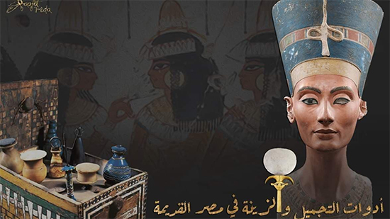 أدوات التجميل والزينة فى مصر القديمة