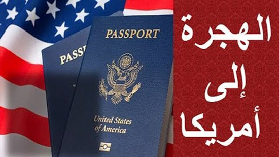  تعرف على كيفية التقديم فى الهجرة العشوائية لأمريكا وجواز السفر مطلوب لأول مرة 