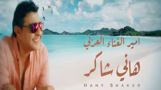 بالفيديو.. هاني شاكر ينشر أغنية 