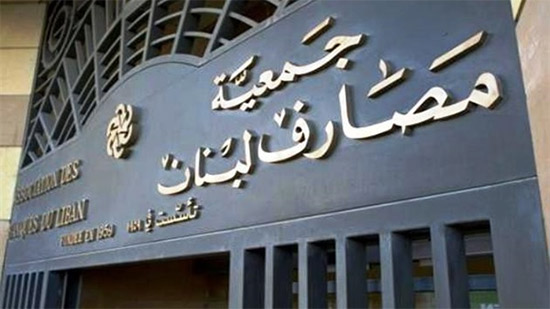 مصارف لبنان: البنوك ستعاود العمل اعتبارًا من الجمعة