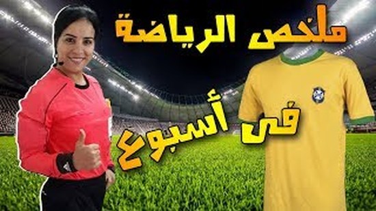 ملخص الرياضة في اسبوع- لأول مرة حكام سيدات في كاس مصر / قميص كرة قدة بـ30 الف يورو