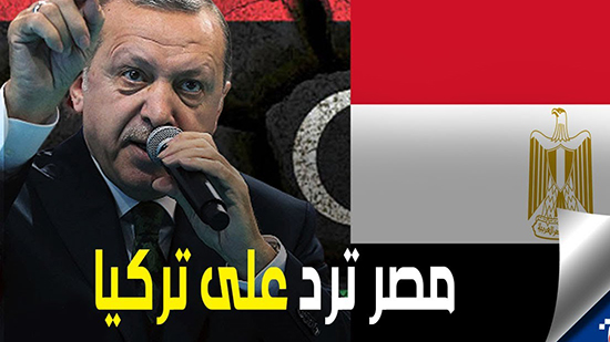 شاهد.. مصر ترد على التدخل العسكري التركي في ليبيا بتحركات إقليمية حاسمة