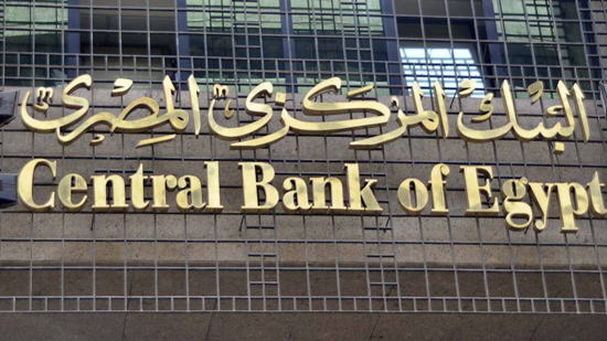 البنك المركزي يصدر قراراً بتشكيل لجنة السياسات النقدية 