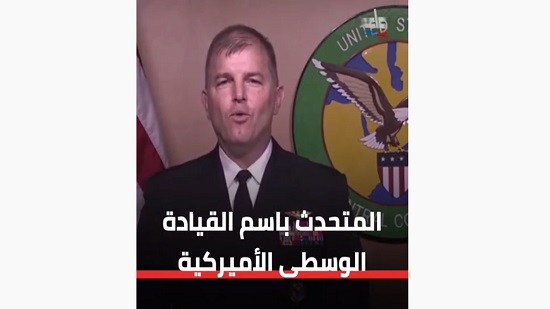  فيديو .. الجيش الأمريكي : إيران تواصل انتهاك القوانين الدولية بتسليحها الحوثيين 

