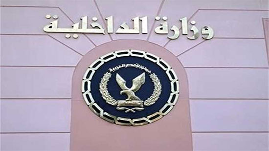 وزارة الداخلية تكشف عن جهودها بأنحاء الجمهورية خلال شهر