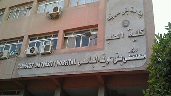 رفع حالة الطوارئ بالمستشفى الجامعي ببني سويف 
