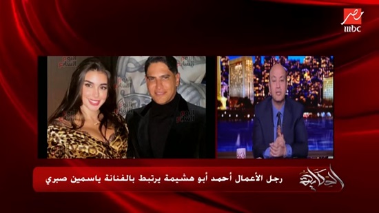 عمرو أديب يكشف تفاصيل ارتباط ياسمين صبري وأحمد أبوهشيمة: جمعتهم صدفة لن تتكرر
