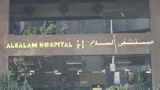 مستشفى السلام تعلن إغلاق العيادات والطوارئ من أجل التعقيم
