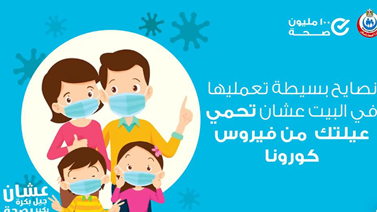 بالفيديو.. إرشادات الصحة لحماية أطفالك من فيروس كورونا