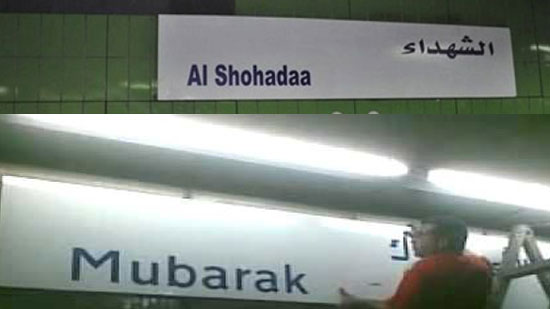 محطة الشهداء...  حسنى مبارك 