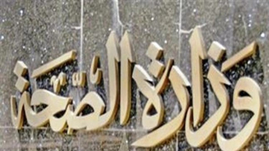 عاجل.. وزارة الصحة تكشف حصيلة إصابات كورونا في أول أيام رمضان
