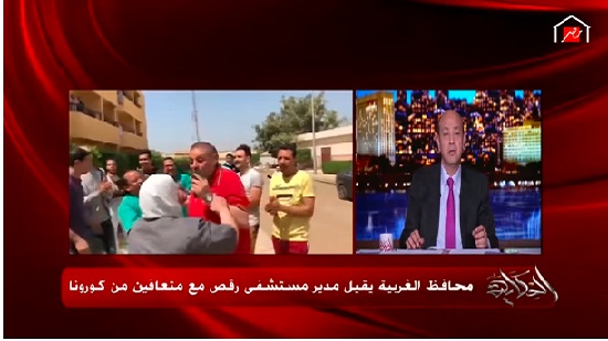  فيديو .. عمرو أديب غاضبا لإقالة مدير مستشفى رقص مع متعافين من كورونا : 