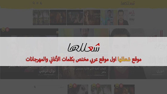 موقع شعللها: اول موقع عربي مختص بكلمات الأغاني والمهرجانات