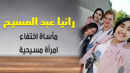  رانيا عبد المسيح.. مأساة اختفاء امرأة مسيحية