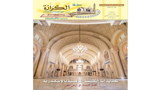 الكنيسة المرقسية بالإسكندرية تتصدر العدد الجديد من مجلة الكرازة 