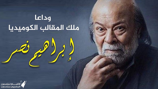 الاتحاد العالمي للمواطن المصري ينعي الفنان الكبير إبراهيم نصر
