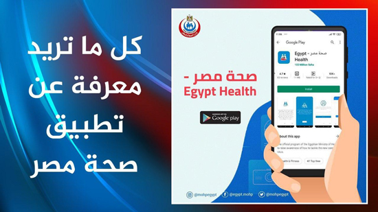 صحة مصر.. تطبيق مهم بزمن الكورونا