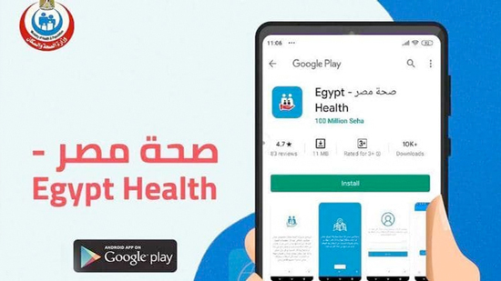 الحكومة: عدم إطلاق وزارة الصحة المصرية للتطبيق الإلكتروني 