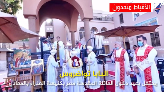  شاهد فى دقيقة أهم وأبرز أخبار اليوم.. البابا يرأس احتفال عيد دخول العائلة المقدسة مصر