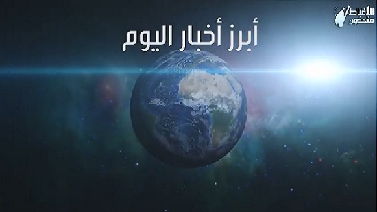  شاهد أهم وأبرز أخبار مصر والعالم فى 90 ثانية