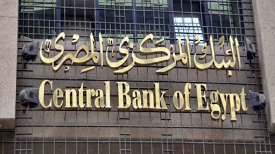البنك المركزى المصري - صورة أرشيفية