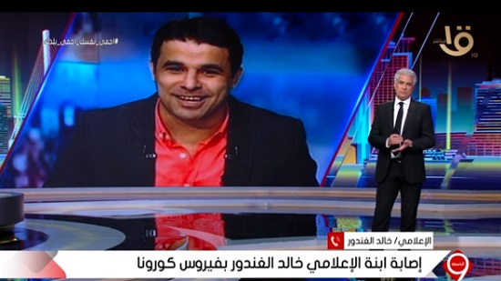 فيديو .. خالد الغندور يعلن عزل نفسه 14 يوما بعد إصابة ابنته بكورونا