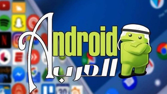 اندرويد العرب لتحميل تطبيقات الاندرويد البديل القوي لمتجر البلاي ستور