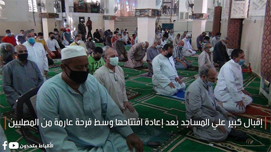 إقبال كبير علي المساجد بعد إعادة افتتاحها وسط فرحة عارمة من المصليين