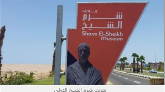 قبل افتتاحه.. 12 معلومة عن متحف شرم الشيخ الدولي
