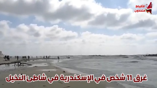  غرق 11 شخص في الإسكندرية في الشاطئ المعروف باسم 