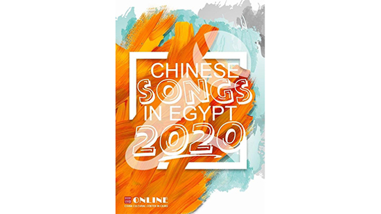  خطة العمل لمسابقة مصر تتغنى للأغنية الصينية 2020