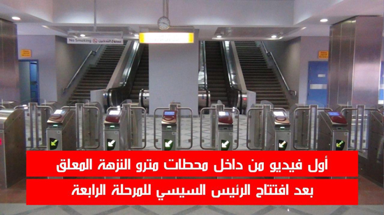  أول فيديو من داخل محطات مترو النزهة المعلق بعد افتتاح الرئيس السيسي للمرحلة الرابعة