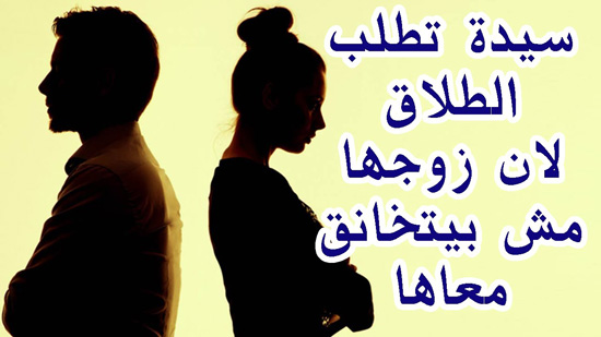 سيدة ترفع دعوة طلاق لان زوجها مش بيتخانق معاها وبيساعدها في شغل البيت