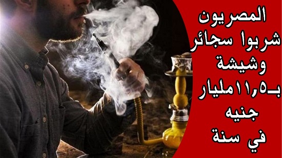  احصائية المصريون شربوا سجائر كليوباترا وشيشة بـ11.5 مليار جنيه في سنة واحدة 
