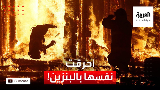  على طريقة البوعزيزي.. سيدة تونسية تحرق نفسها بالبنزين