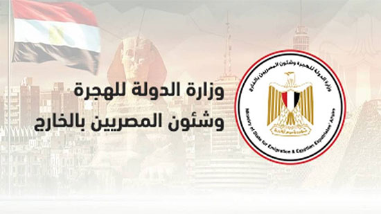  وزارة الدولة للهجرة وشئون المصريين بالخارج
