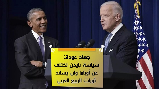  جهاد عودة: سياسة بايدن تختلف عن أوباما ولن يساند ثورات الربيع العربي

