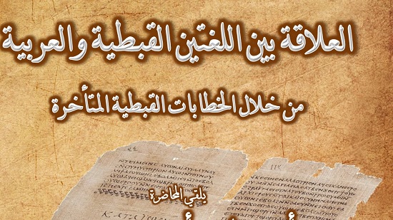  محاضرة بمكتبة الإسكندرية عن العلاقة بين اللغتين القبطية والعربية 
