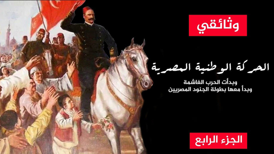 تاريخ الحركة الوطنية المصرية.. وبدأت الحرب الغاشمة وبدأ معها بطولة الجنود المصريين (الجزء الرابع)